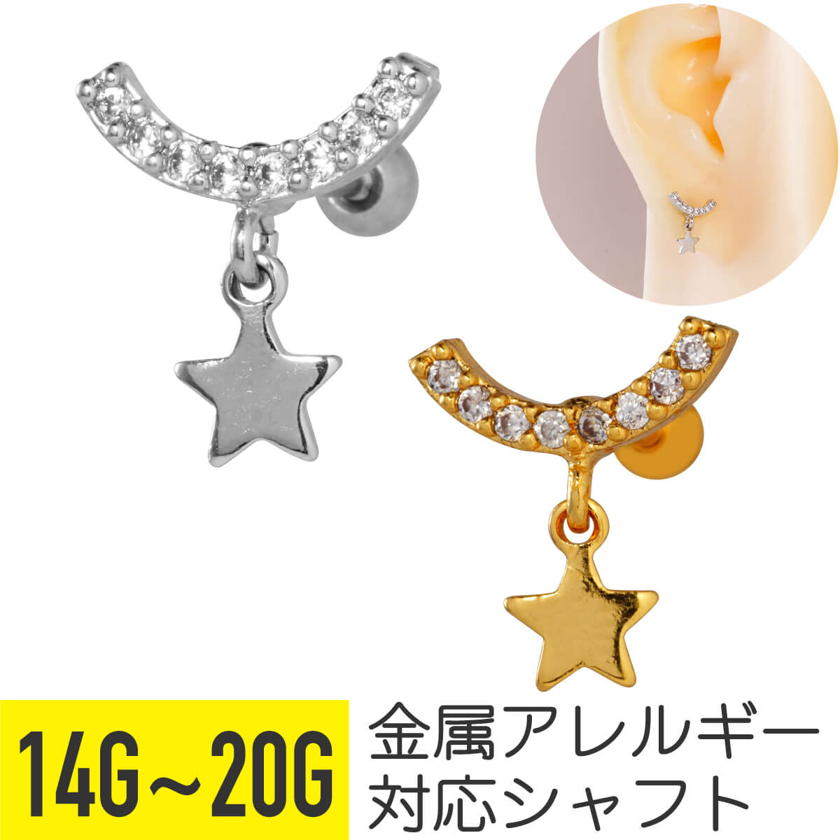 Rakuten - 【クーポン発行中】スター チャーム カーブ ジュエル ストレートバーベル 14G 16G 18G 20G サージカルステンレス ジルコニア シルバー ゴールド イヤーロブ ヘリックス アウターコンク 軟骨ピアス ボディピアス 星 パヴェ cz キラキラ 揺れる ゆれる 金属アレルギー