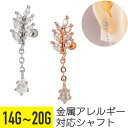 【セール】リーフ ジュエル ティアドロップ チェーン ストレートバーベル 14G 16G 18G 20G サージカルステンレス ジルコニア ヘリックス 軟骨ピア...