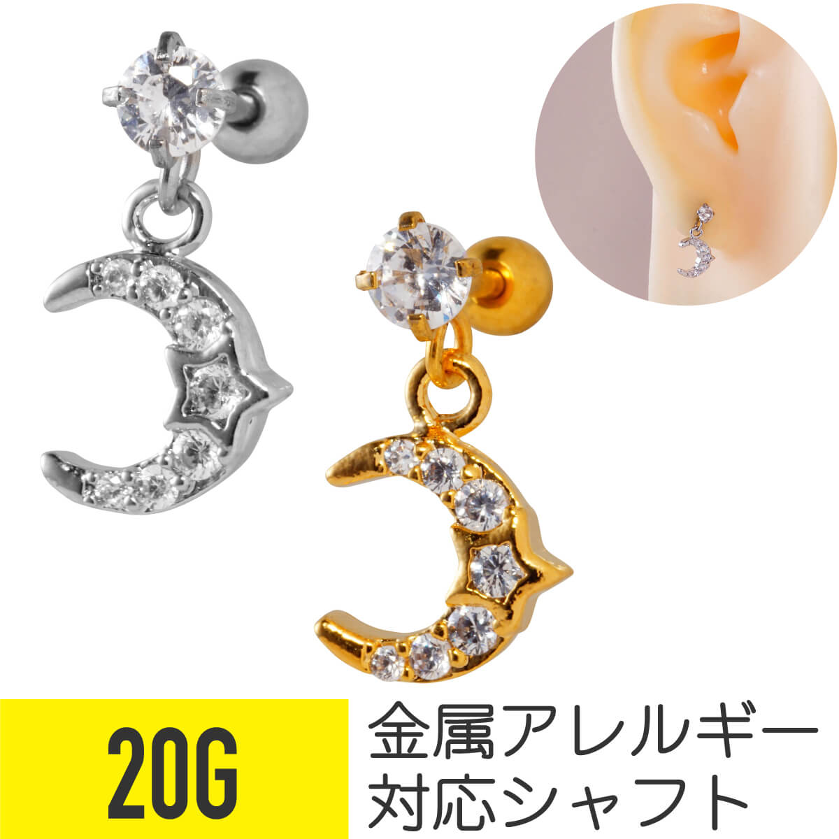 ムーン スター ビジュー チャーム ストレートバーベル 20G サージカルステンレス ジルコニア ジュエル シルバー ゴールド イヤーロブ ヘリックス アウターコンク 軟骨ピアス ボディピアス 月 星 cz キラキラ 揺れる ゆれる ゆらゆら