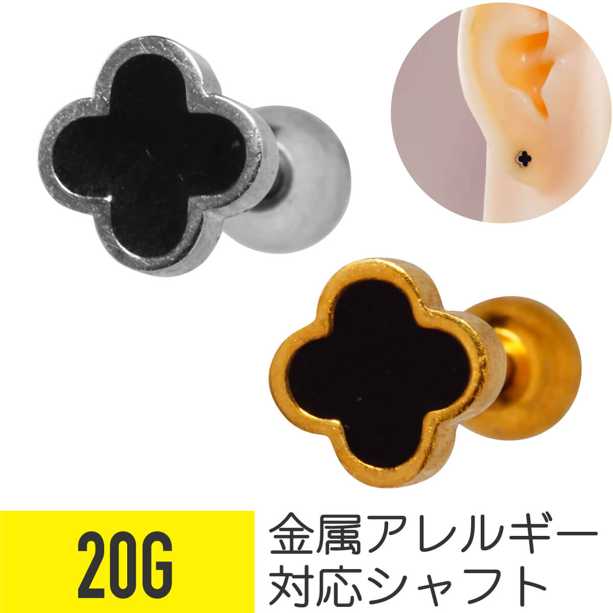 ブラック クローバー ストレートバーベル 20G サージカルステンレス 樹脂 アクリル シルバー ゴールド イヤーロブ ヘリックス トラガス アウターコンク 軟骨ピアス ボディピアス フラワー 四つ葉 植物 上品 大人女子 黒