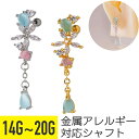 【セール】フラワー ドロップ ストーン チャーム ストレートバーベル 14G 16G 18G 20G サージカルステンレス ジルコニア ジュエル ヘリックス 軟...