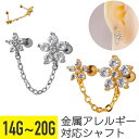 【セール】フラワー ジュエル チェーン ストレートバーベル 14G 16G 18G 20G サージカルステンレス ジルコニア ヘリックス アウターコンク 軟骨ピ...