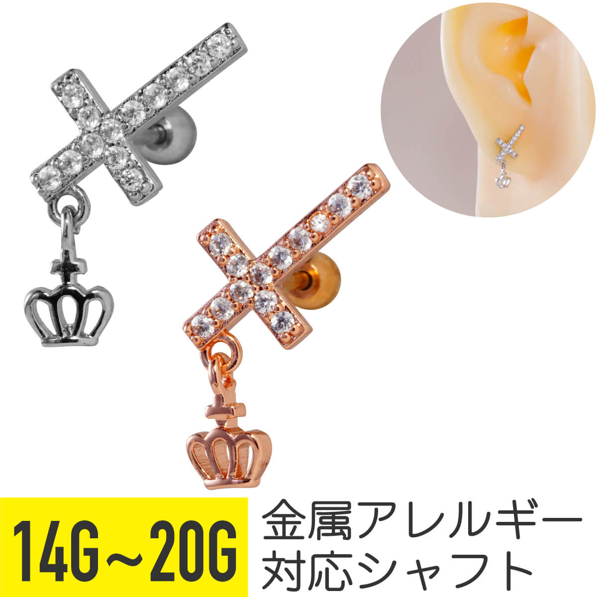 Rakuten - 【クーポン発行中】クロス ビジュー クラウン チャーム ストレートバーベル 14G 16G 18G 20G サージカルステンレス ジルコニア ジュエル シルバー ピンクゴールド ヘリックス アウターコンク 軟骨ピアス ボディピアス 十字架 十字 王冠 冠 揺れる 金属アレルギー対