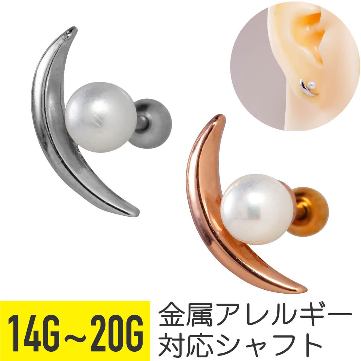クレセント カーブ パール ストレートバーベル 14G 16G 18G 20G サージカルステンレス シルバー ピンクゴールド イヤーロブ ヘリックス トラガス アウターコンク 軟骨ピアス ボディピアス ムーン 月 三日月 真珠 フェイクパール 金属アレルギー対応