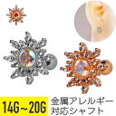オーロラ サン ジュエル ストレートバーベル 14G 16G 18G 20G サージカルステンレス ジルコニア シルバー ピンクゴールド イヤーロブ ヘリックス...