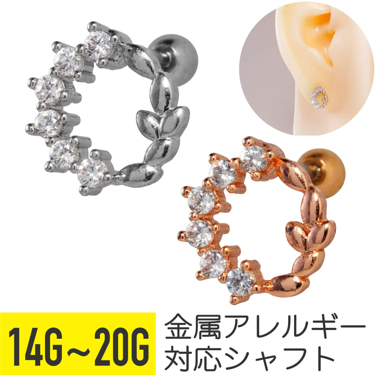 リーフ リース ジュエル ストレートバーベル 14G 16G 18G 20G サージカルステンレス ジルコニア ジュエル シルバー ピンクゴールド イヤーロブ ヘリックス トラガス アウターコンク 軟骨ピアス ボディピアス 葉 ビジュー cz キラキラ 金属アレルギー対応
