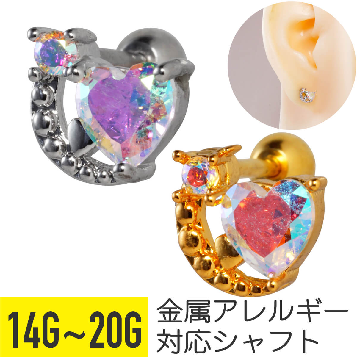 オーロラ ジュエル ハート ストレートバーベル 14G 16G 18G 20G サージカルステンレス ジルコニア ジュエル シルバー ゴールド イヤーロブ ヘリックス トラガス アウターコンク 軟骨ピアス ボディピアス cz キラキラ 金属アレルギー対応