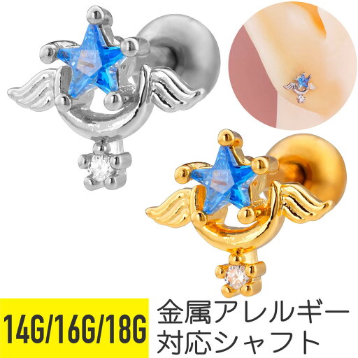 ブルー ジュエル スター ウィング ストレートバーベル 14G 16G 18G サージカルステンレス ジルコニア シルバー ゴールド イヤーロブ ヘリックス トラガス アウターコンク 軟骨ピアス ボディピアス 星 マジカル 魔法 ファンタジー 羽 翼 cz キラキラ ブルー ジュエル スター ウィング ストレートバーベル 14G 16G 18G サージカルステンレス ジルコニア シルバー ゴールド イヤーロブ ヘリックス トラガス アウターコンク 軟骨ピアス ボディピアス 星 マジカル 魔法 ファンタジー 羽 翼 cz キラキラ