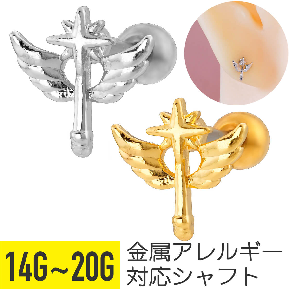 Rakuten - 【セール】スター ライト ウィング ステッキ ストレートバーベル 14G 16G 18G 20G サージカルステンレス シルバー ゴールド イヤーロブ ヘリックス トラガス アウターコンク 軟骨ピアス ボディピアス 羽 翼 星 マジカル 魔法 杖 スティ