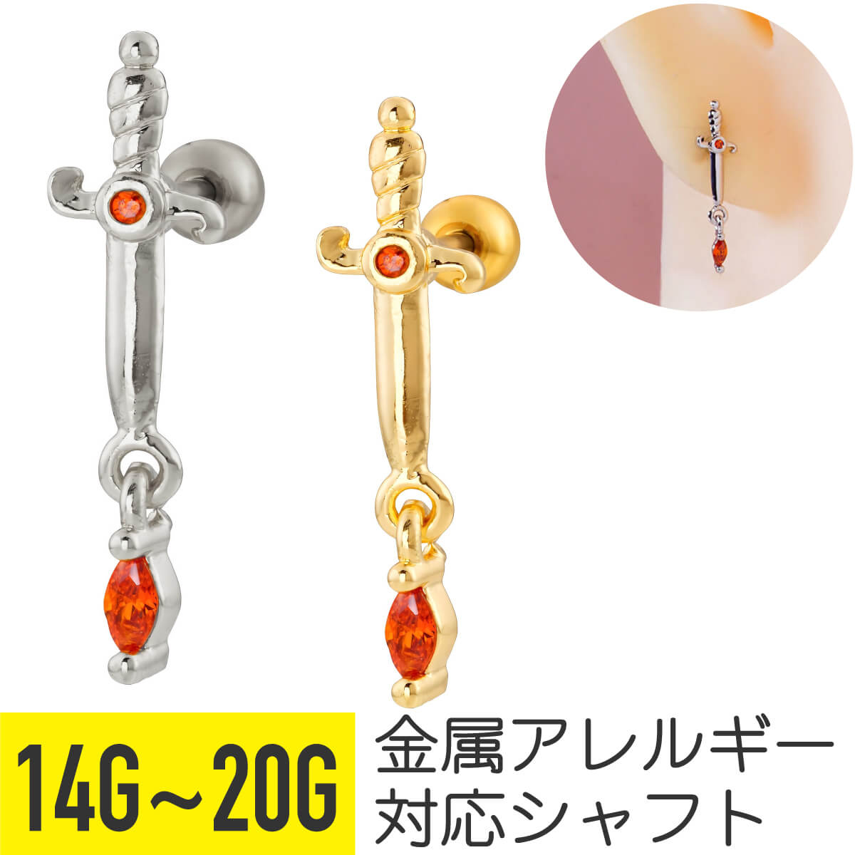 Rakuten - 【セール】ソード 剣 レッド ジュエル チャーム ストレートバーベル 14G 16G 18G 20G サージカルステンレス ジルコニア シルバー ゴールド イヤーロブ ヘリックス 軟骨ピアス ボディピアス 西洋 リーフ マーキス カット cz キラキラ
