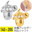 【セール】どんぐり ジュエル ストレートバーベル 14G 16G 18G 20G サージカルステンレス ジルコニア シルバー ゴールド イヤーロブ ヘリックス ...