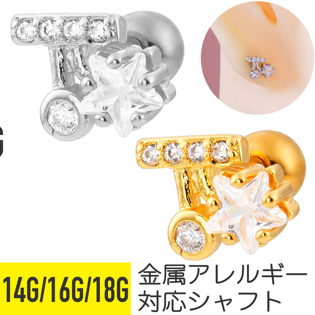 スター ジュエル モチーフ ストレートバーベル 14G 16G 18G サージカルステンレス ジルコニア ジュエル シルバー ゴールド イヤーロブ ヘリックス トラガス アウターコンク 軟骨ピアス ボディピアス 星 cz ビジュー キラキラ