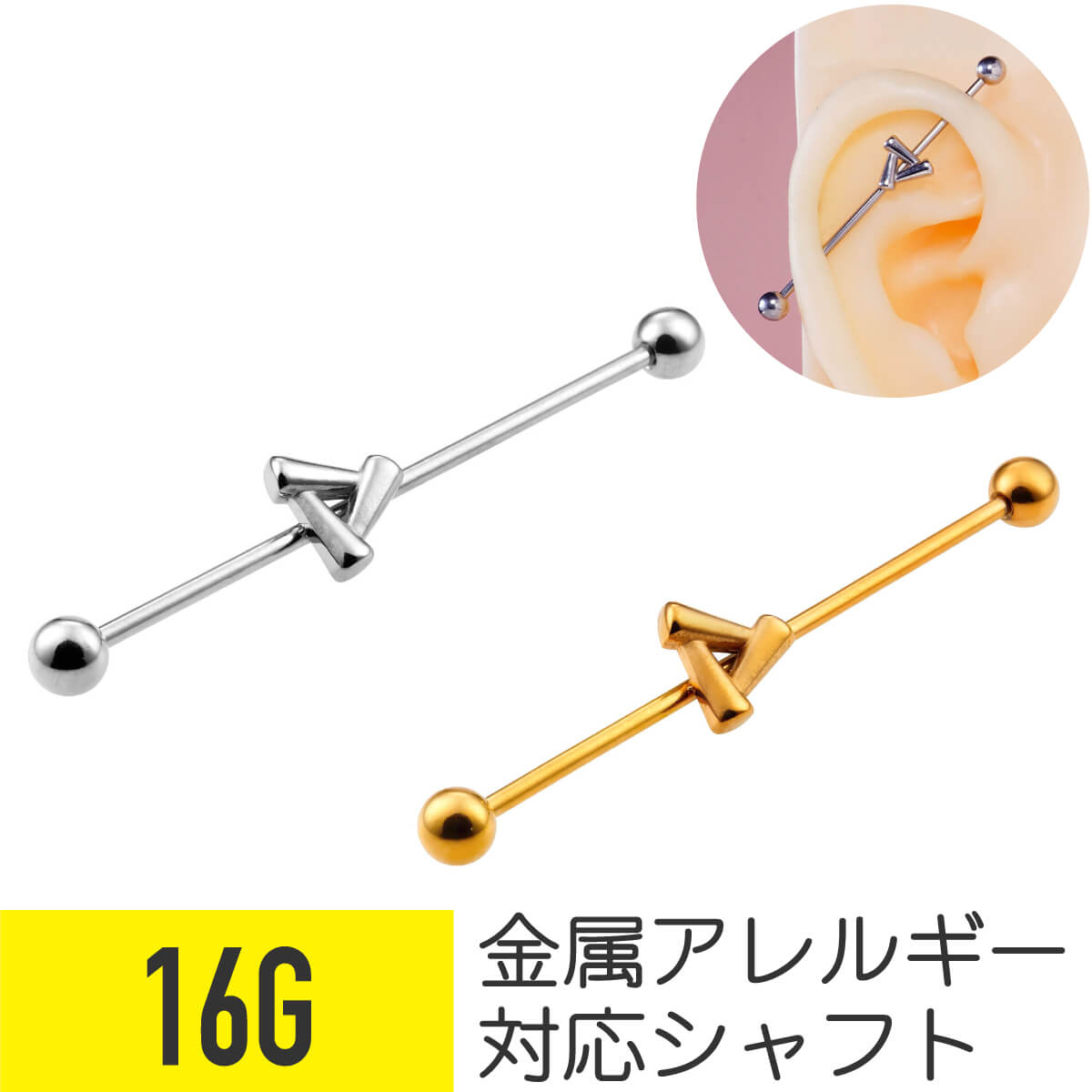 Rakuten - 【セール】トライアングル モチーフ インダストリアル バーベル 16G サージカルステンレス シルバー ゴールド ヘリックス インダストリアル 軟骨ピアス ボディピアス インダス ストレートバーベル 三角 金属アレルギー対応
