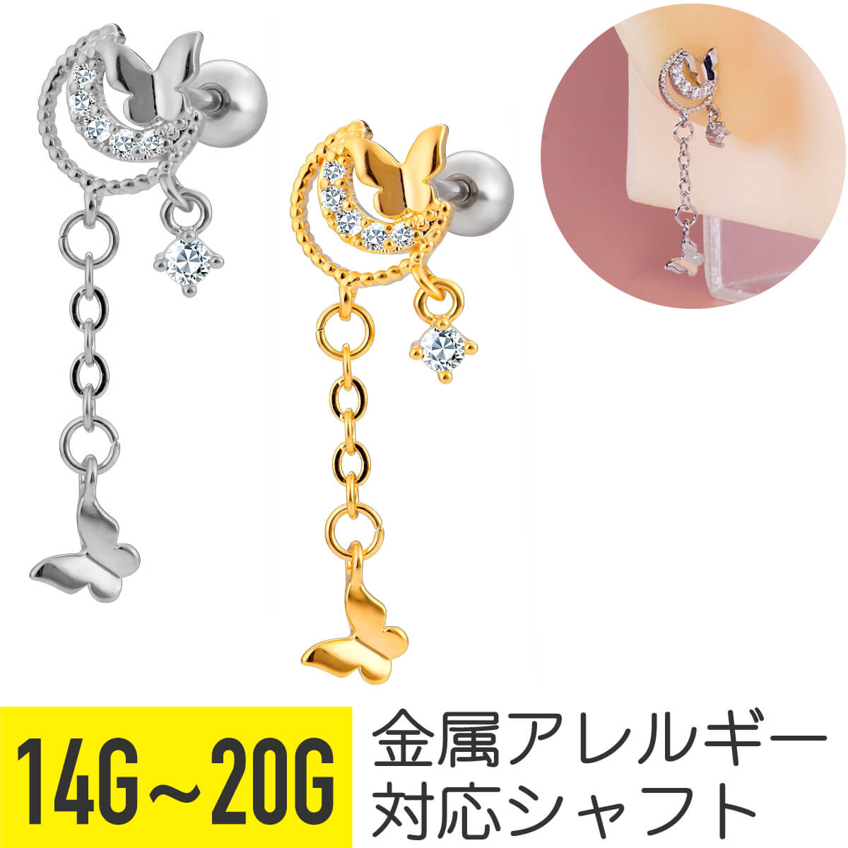 楽天From da Phactory【セール】ムーン バタフライ ジュエル チャーム ストレートバーベル 14G 16G 18G 20G サージカルステンレス ジルコニア シルバー ゴールド ヘリックス 軟骨ピアス ボディピアス クレセント 三日月 月 蝶 ちょうちょ チェーン 揺れる ゆれる ゆらゆら cz