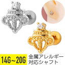クラウン モチーフ ジュエル ストレートバーベル 14G 16G 18G 20G サージカルステンレス ジルコニア ジュエル シルバー ゴールド イヤーロブ ヘ...