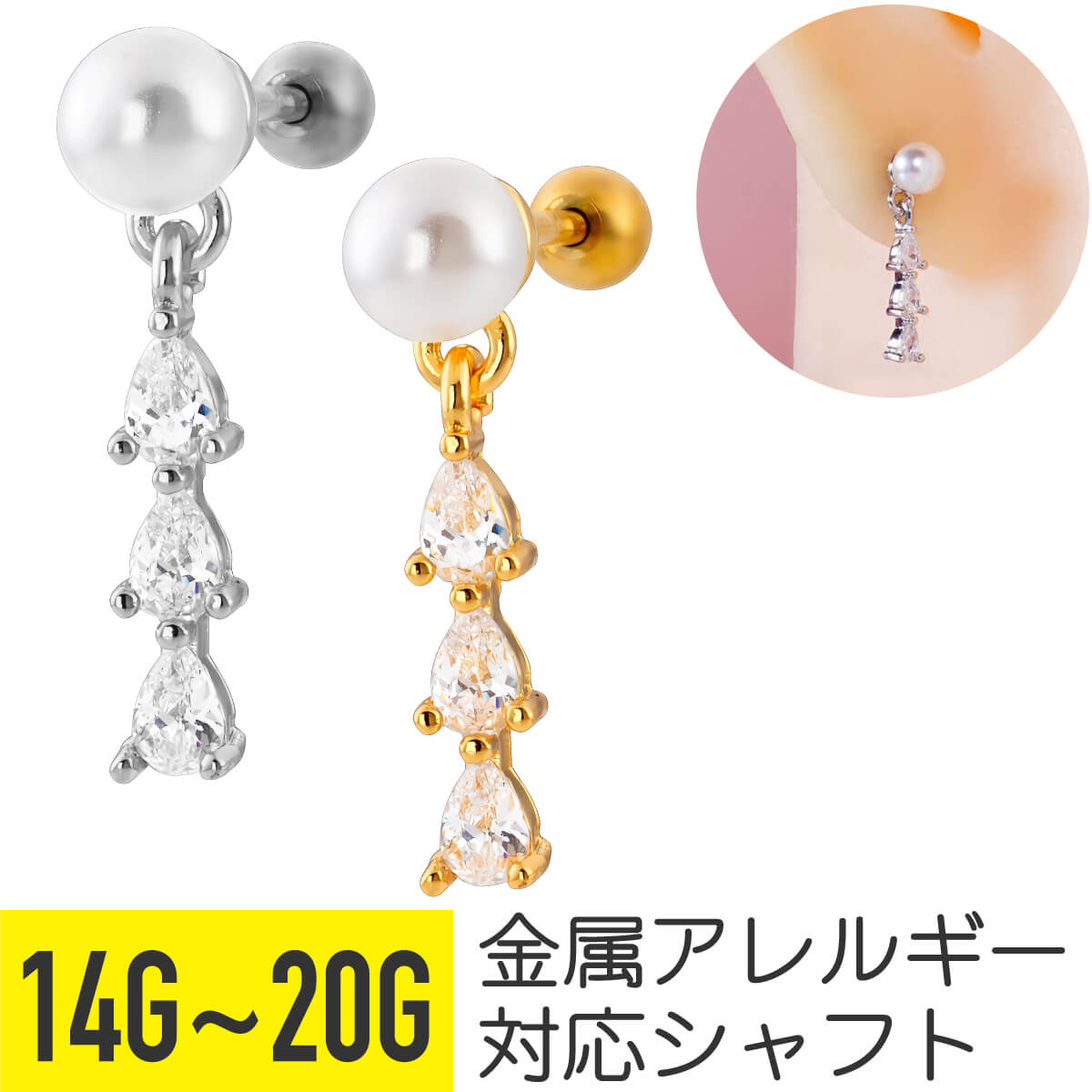 3連 ティアドロップ ジュエル チャーム パール ストレートバーベル 14G 16G 18G 20G サージカルステンレス ジルコニア ヘリックス 軟骨ピアス ボディピアス 涙 雫 しずく 真珠 フェイクパール cz キラキラ ペアシェイプ 揺れる ゆれる ゆらゆら