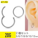 2個セット ワンタッチ セグメントリング 20g サージカルステンレス フープピアス リングピアス つけっぱなし 金属アレルギー対応 イヤーロブ ヘリックス ト...