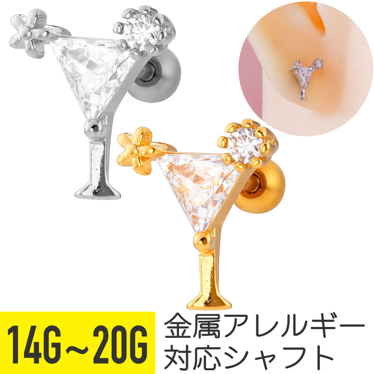 カクテル モチーフ ビジュー ストレートバーベル 14G 16G 18G 20G サージカルステンレス ジルコニア ジュエル ヘリックス トラガス アウターコンク 軟骨ピアス ボディピアス カクテルグラス グラス 花 フラワー ドリンク 飲み物 酒 トライアングル cz