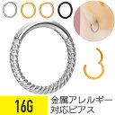 【セール】ツイスト ワンタッチ セグメントリング 16G サージカルステンレス シルバー ゴールド ピンクゴールド ブラック イヤーロブ ヘリックス トラガス ...