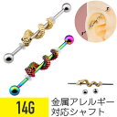 【セール】スネーク ツイスト インダストリアル バーベル 14G サージカルステンレス ジルコニア ジュエル シルバー ヘリックス インダストリアル 軟骨ピアス...