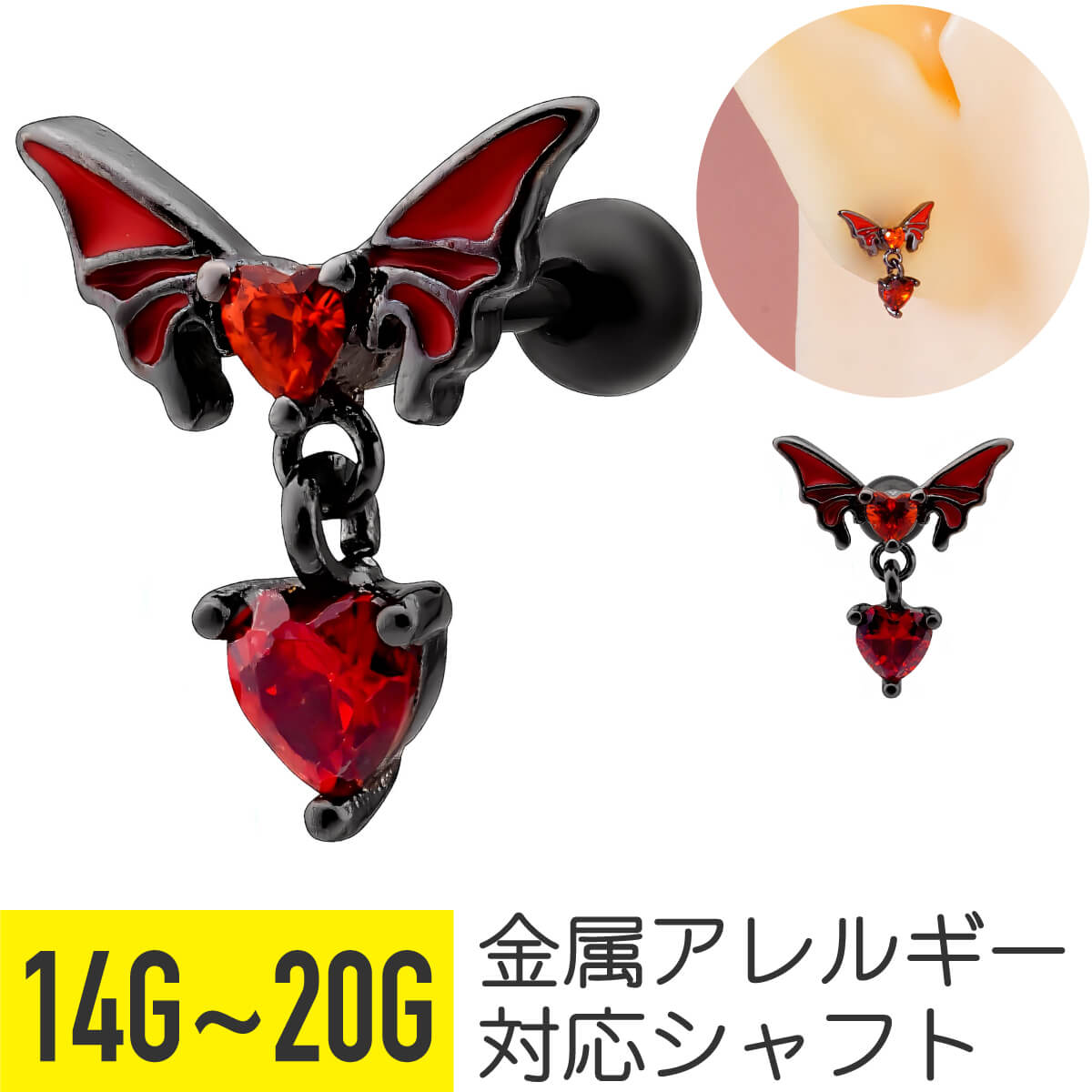 レッド コウモリ ハート ジュエル チャーム ストレートバーベル 14G 16G 18G 20G サージカルステンレス ジルコニア ヘリックス 軟骨ピアス ボディピアス cz キラキラ 揺れる ゆれる ゆらゆら 赤 黒 レッド 蝙蝠 バット