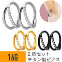 【セール】2個セット チタン ダブル ライン ジュエル ワンタッチ セグメント リング 16G チタン ジルコニア ジュエル シルバー ゴールド ブラック イヤ...