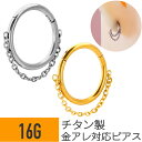【セール】チタン チェーン ワンタッチ セグメント リング 16G チタン シルバー ゴールド イヤーロブ ヘリックス 軟骨ピアス ボディピアス フープ キャッチレス 着脱簡単 クリッカー 金属アレルギー 対応 つけっぱなし おしゃれ メンズ シンプル(4)