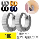 2個セット ギザギザ 彫り フラット ワンタッチ リング ピアス 18G サージカルステンレス シルバー ゴールド ブラック イヤーロブ ヘリックス 軟骨ピアス...