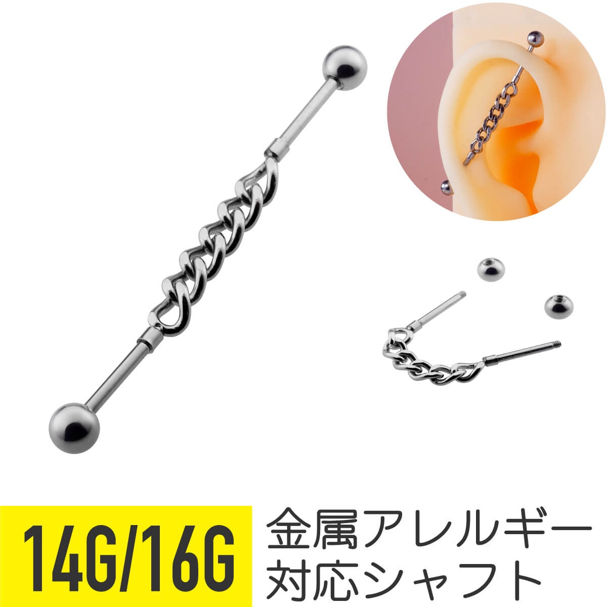 Body Earrings - チェーン インダストリアル バーベル 14G 16G サージカルステンレス シルバー ヘリックス インダストリアル 軟骨ピアス ボディピアス キヘイ 鎖 インダス ストレートバーベル