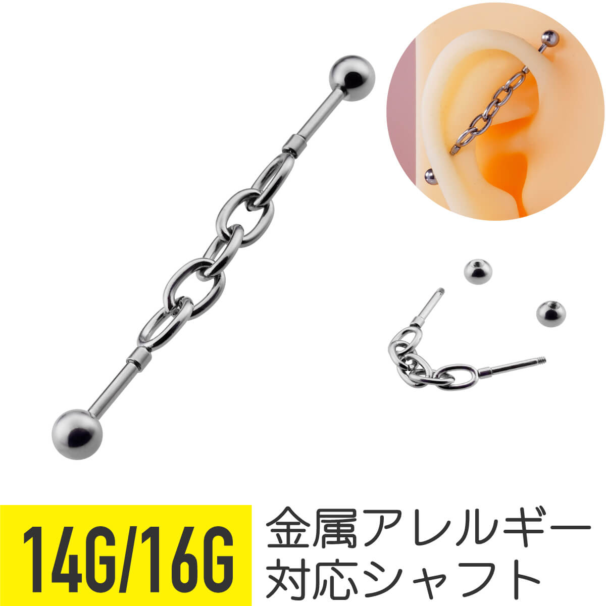 楽天From da Phactory【セール】アズキ チェーン インダストリアル バーベル 14G 16G サージカルステンレス シルバー ヘリックス インダストリアル 軟骨ピアス ボディピアス 小豆 鎖 インダス ストレートバーベル 金属アレルギー対応
