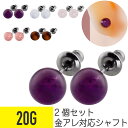 【セール】2個セット 天然石 ラウンド スタッドピアス 20G サージカルステンレス シルバー イヤーロブ ピアス ストーン 石 アメジスト ホワイト ピンクク...