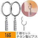 【セール】2個セット チタン ジュエル バー チャーム ワンタッチ リング フープ 16G チタン ジルコニア ジュエル シルバー イヤーロブ ヘリックス 軟骨...