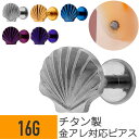 【セール】チタン シェル モチーフ ラブレット 16G チタン シルバー ゴールド ヘリックス トラガス アウターコンク センタータン リップ ラブレット マド...