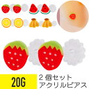【セール】2個セット アクリル フルーツ モチーフ ピアス 20G スタッドピアス 樹脂 イヤーロブ 果物 くだもの 果実 いちご イチゴ 苺 すいか スイカ ...