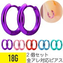 2個セット 高発色 カラー ワンタッチ リング フープ 18G サージカルステンレス イヤーロブ ヘリックス コンク 軟骨ピアス ボディピアス ハイカラー ハイ...