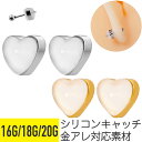 【セール】2個セット ハート シリコン キャッチ 16G 18G 20G サージカルステンレス シルバー ゴールド イヤーロブ ヘリックス パーツ キャッチのみ