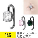 へそピアス フック ジュエル 14G サージカルステンレス ジルコニア イヤーロブ ヘリックス 軟骨ピアス ボディピアス ネイブル へそぴ ヘソピ 臍 フック型...