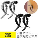 【セール】2個セット デビル クロウ スタッド ピアス 20G サージカルステンレス シルバー ブラック イヤーロブ かぎ爪 悪魔 爪 ゴシック パンク