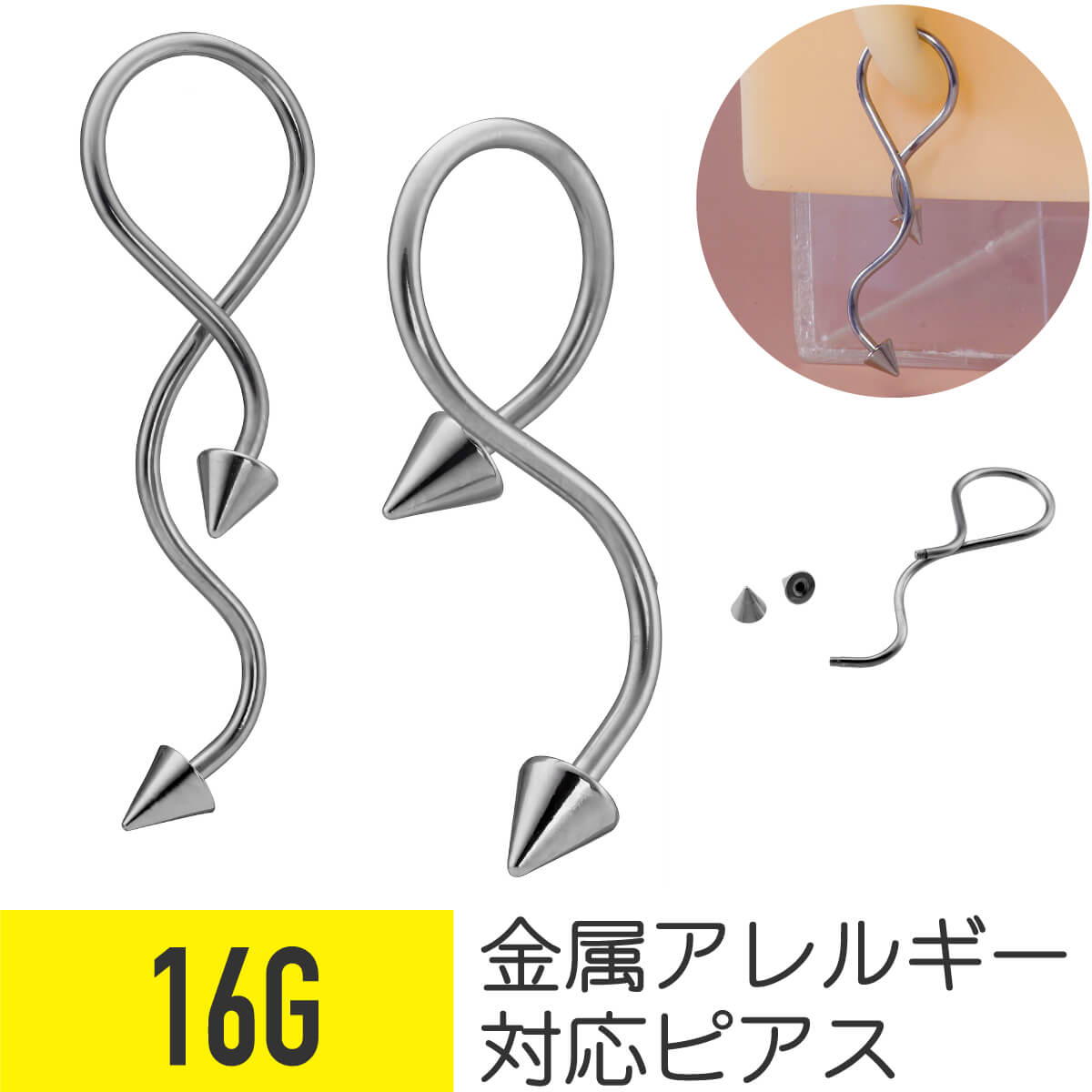 ロング スパイラル コーン 16G サージカルステンレス 軟骨ピアス ボディピアス シルバー イヤーロブ ヘリックス スパイク ツイスト 長め スパイラルバーベル 金属アレルギー 対応 つけっぱなし