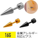 【セール】スパイク コーン スタッド ピアス 16G サージカルステンレス シルバー ゴールド ブラック イヤーロブ ヘリックス 軟骨ピアス ボディピアス ネジ...