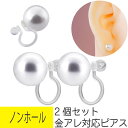 2個セット パール アクリル ノンホール ピアス イヤーロブ イヤーカフ ノンホールピアス フェイクパール 真珠 フェイクピアス 冠婚葬祭