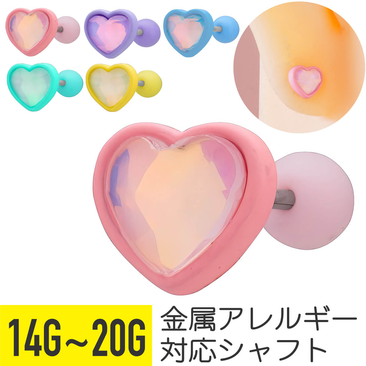 パステル ハート ジュエル ストレートバーベル 14G 16G 18G 20G サージカルステンレス ジルコニア ジュエル シルバー イヤーロブ ヘリックス トラガス アウターコンク 軟骨ピアス ボディピアス プラスチック パステルカラー ゆめかわ