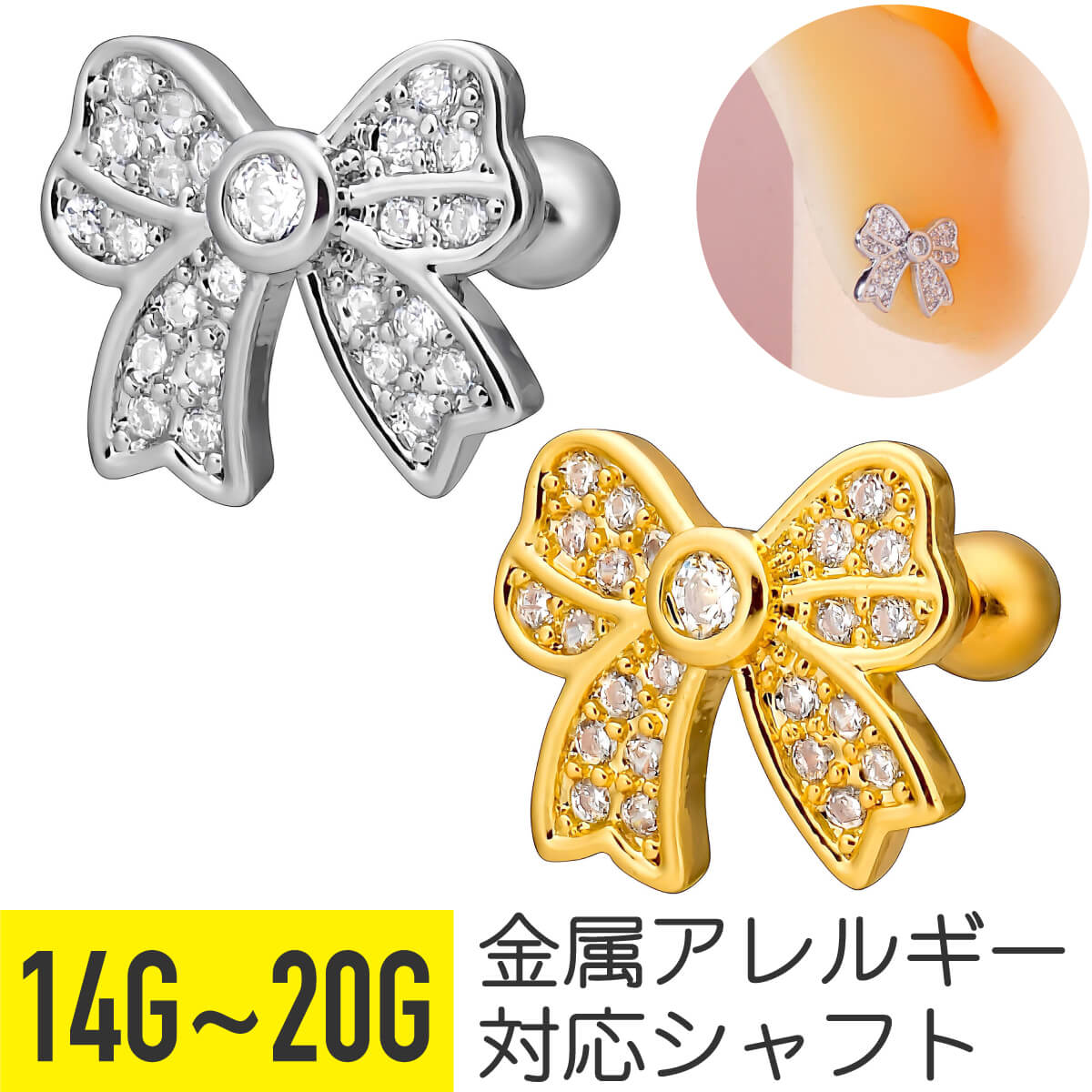 リボン パヴェ ストレートバーベル 14G 16G 18G 20G サージカルステンレス ジルコニア ジュエル シルバー ゴールド イヤーロブ ヘリックス トラガス アウターコンク 軟骨ピアス ボディピアス cz キラキラ 金属アレルギー対応