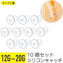 10個セット シリコン クリア ベル キャッチ 12G 14G 16G 18G 20G 樹脂 アクリル 透明 イヤーロブ 軟骨ピアス ボディピアス ピアス パー...