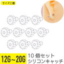 10個セット シリコン クリア 花形 キャッチ 12G 14G 16G 18G 20G 樹脂 アクリル 透明 イヤーロブ 軟骨ピアス ボディピアス ピアス パー...