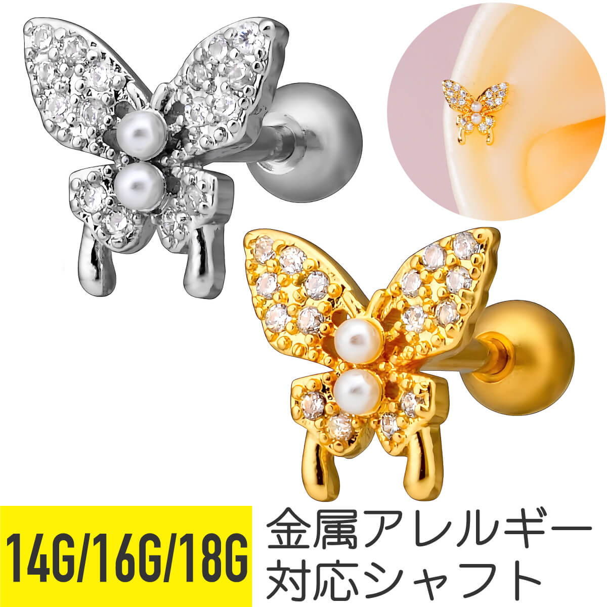 バタフライ 蝶 パヴェ ストレートバーベル 14G 16G 18G サージカルステンレス ジルコニア ジュエル シルバー ゴールド イヤーロブ ヘリックス トラガス 軟骨ピアス ボディピアス ちょうちょ ビジュー cz キラキラ 金属アレルギー対応