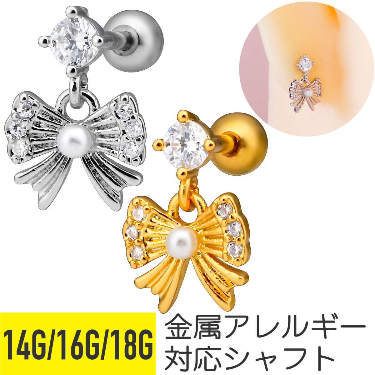 リボン チャーム パール ジュエル ストレートバーベル 14G 16G 18G サージカルステンレス ジルコニア ジュエル シルバー ゴールド イヤーロブ ヘリックス トラガス 軟骨ピアス ボディピアス ゆらゆら 揺れる ゆれる cz キラキラ 金属アレルギー対応