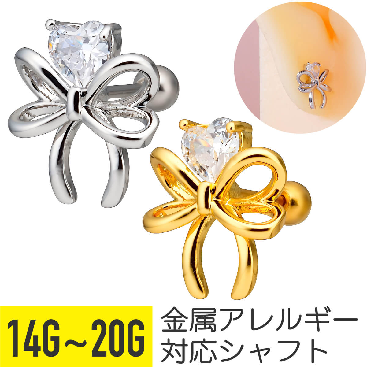 Rakuten - ハート ジュエル リボン ストレートバーベル 14G 16G 18G 20G サージカルステンレス ジルコニア ジュエル シルバー ゴールド イヤーロブ ヘリックス トラガス アウターコンク 軟骨ピアス ボディピアス ちょうちょ結び cz キラキラ 金属アレルギー対応
