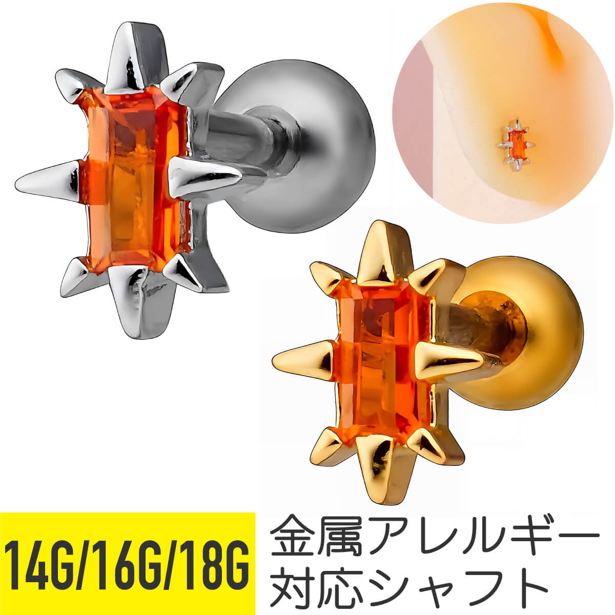 スパイク トゲトゲ スクエア ジュエル ストレートバーベル 14G 16G 18G サージカルステンレス ジルコニア ジュエル シルバー ゴールド イヤーロブ ヘリックス アウターコンク 軟骨ピアス ボディピアス オレンジ レッド cz キラキラ