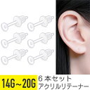 透明ピアス 6本セット アクリル フラット リテーナー ピアス 14G 16G 18G 20G 樹脂 アクリル イヤーロブ ベル キャッチ シークレット 見えに...